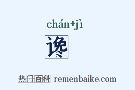 谗惎是什么意思的图片